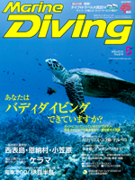 『マリンダイビング』5月号