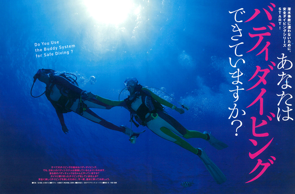 あなたはバディダイビングできていますか?