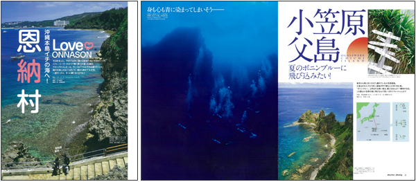 ひと足早く夏体験! 沖縄&小笠原フィーチャー