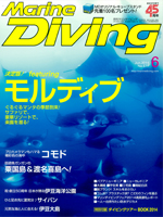 『マリンダイビング』6月号