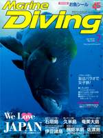 『マリンダイビング』7月号