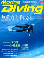 『マリンダイビング』9月号