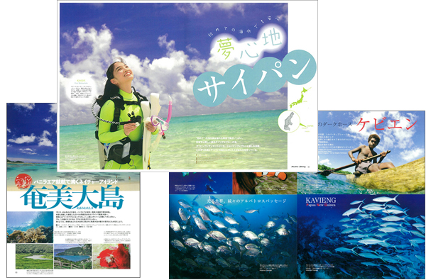 サイパン、ケビエン、奄美大島などエリア情報多数