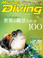 『マリンダイビング』10月号