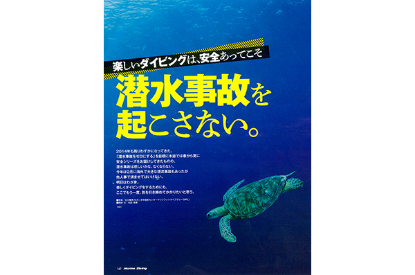 潜水事故を起こさない。