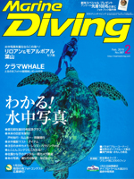 『マリンダイビング』2月号