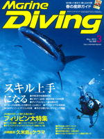 『マリンダイビング』3月号