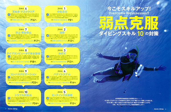 今こそスキルアップ ダイビングスキル10の対策