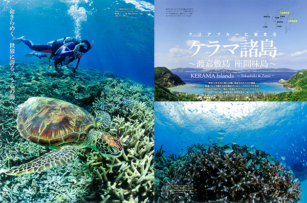 ケラマ諸島~渡嘉敷島・座間味島~
