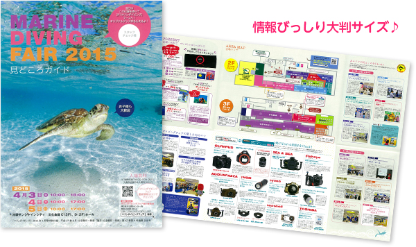 マリンダイビングフェア見どころガイド