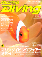 『マリンダイビング』4月号