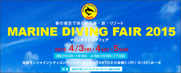 マリンダイビングフェア見どころガイド
