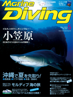 『マリンダイビング』5月号