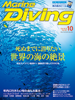 『マリンダイビング』10月号