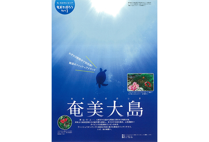 2015年度中には国立公園指定を目指す!奄美大島&奄美群島
