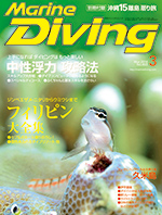 『マリンダイビング』3月号
