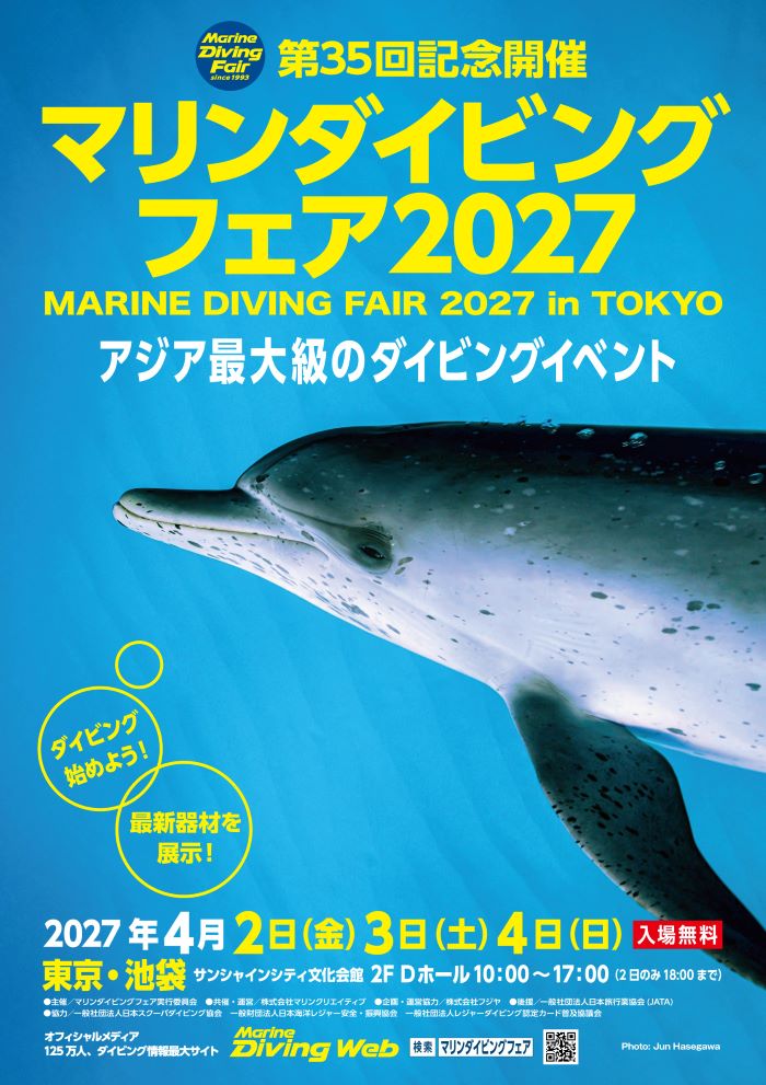 マリンダイビングフェア2027