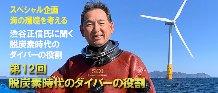 脱炭素時代のダイバーの役割