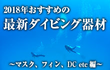 2018年おすすめの最新ダイビング器材