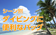 シーン別ダイビングに便利なバッグ