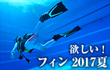 欲しい! フィン2017夏