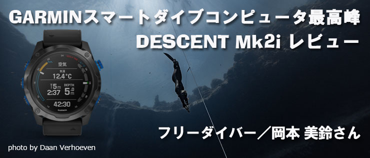 Garmin Descent Mk2iレビュー