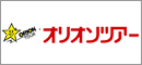 株式会社オリオンツアー(オリオンツアー)