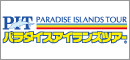 パラダイスアイランズツアー