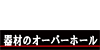 器材のオーバーホール
