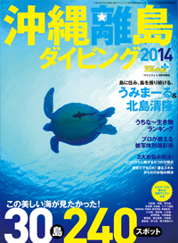 沖縄離島ダイビング2014