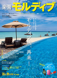 楽園モルディブ2014