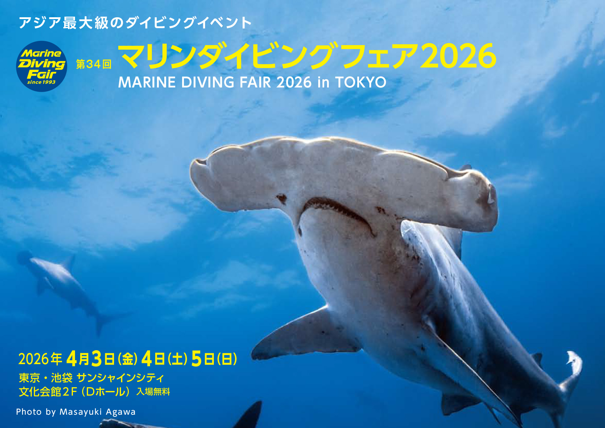 第34回マリンダイビングフェア2026は国内や海外の海情報、旅情報、ダイビングライセンス講習の取得方法も入手できます