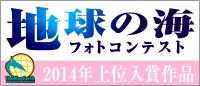 地球の海フォトコンテスト2014年上位入賞作品