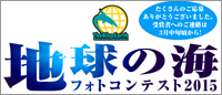 地球の海フォトコンテスト2014