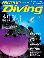 月刊『マリンダイビング』2月号