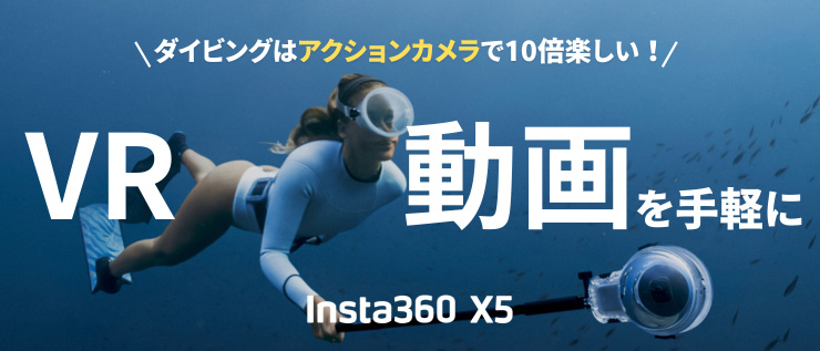 Insta360 X5でVR動画を手軽に楽しもう!