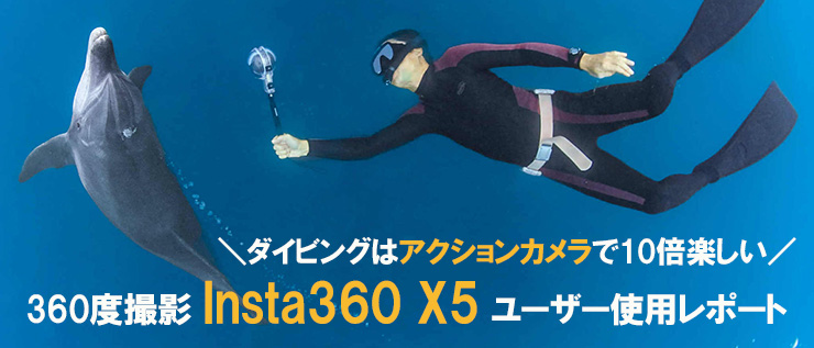 360度撮影のInsta360 X5 ユーザー使用レポート