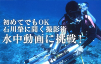 初めてでもOK 石川肇に聞く撮影術 水中動画撮影に挑戦!