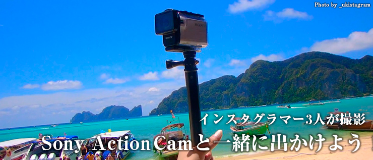 インスタグラマー3人が撮影　Sony Action Camと一緒に出かけよう！