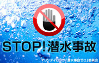 【連載】STOP!潜水事故 CASE144 マスクのズレでパニック浮上