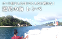 驚異の海　レンベ