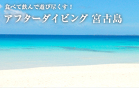アフターダイビング　宮古島