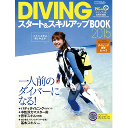 DIVING スタート＆スキルアップBOOK2015