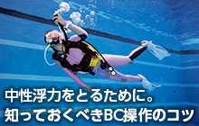 中性浮力をとるために。知っておくべきBC操作のコツ