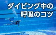 ダイビング中の呼吸のコツ