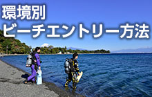 環境別ビーチエントリー方法