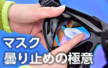 第45回 曇り止めの極意