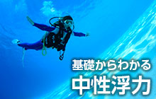 第7回 中性浮力