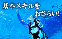 基本スキルをおさらい!