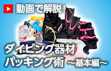 動画で解説!ダイビング器材パッキング術~基本編~